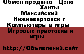 Обмен продажа › Цена ­ 1 000 - Ханты-Мансийский, Нижневартовск г. Компьютеры и игры » Игровые приставки и игры   